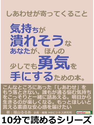 cover image of しあわせが寄ってくること。気持ちが潰れそうなあなたが、ほんの少しでも勇気を手にするための本。10分で読めるシリーズ